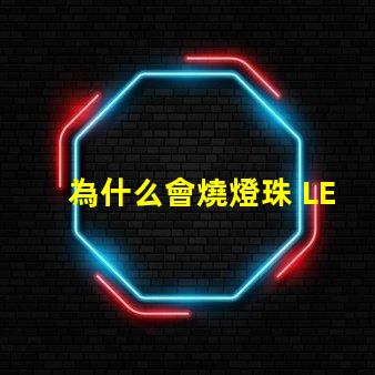 為什么會燒燈珠 LED燈珠為什么會燒